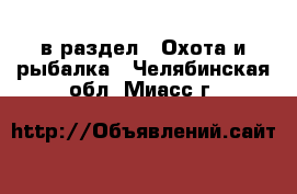  в раздел : Охота и рыбалка . Челябинская обл.,Миасс г.